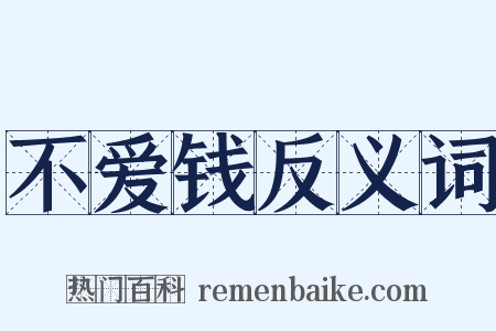 不爱钱反义词是什么意思的图片